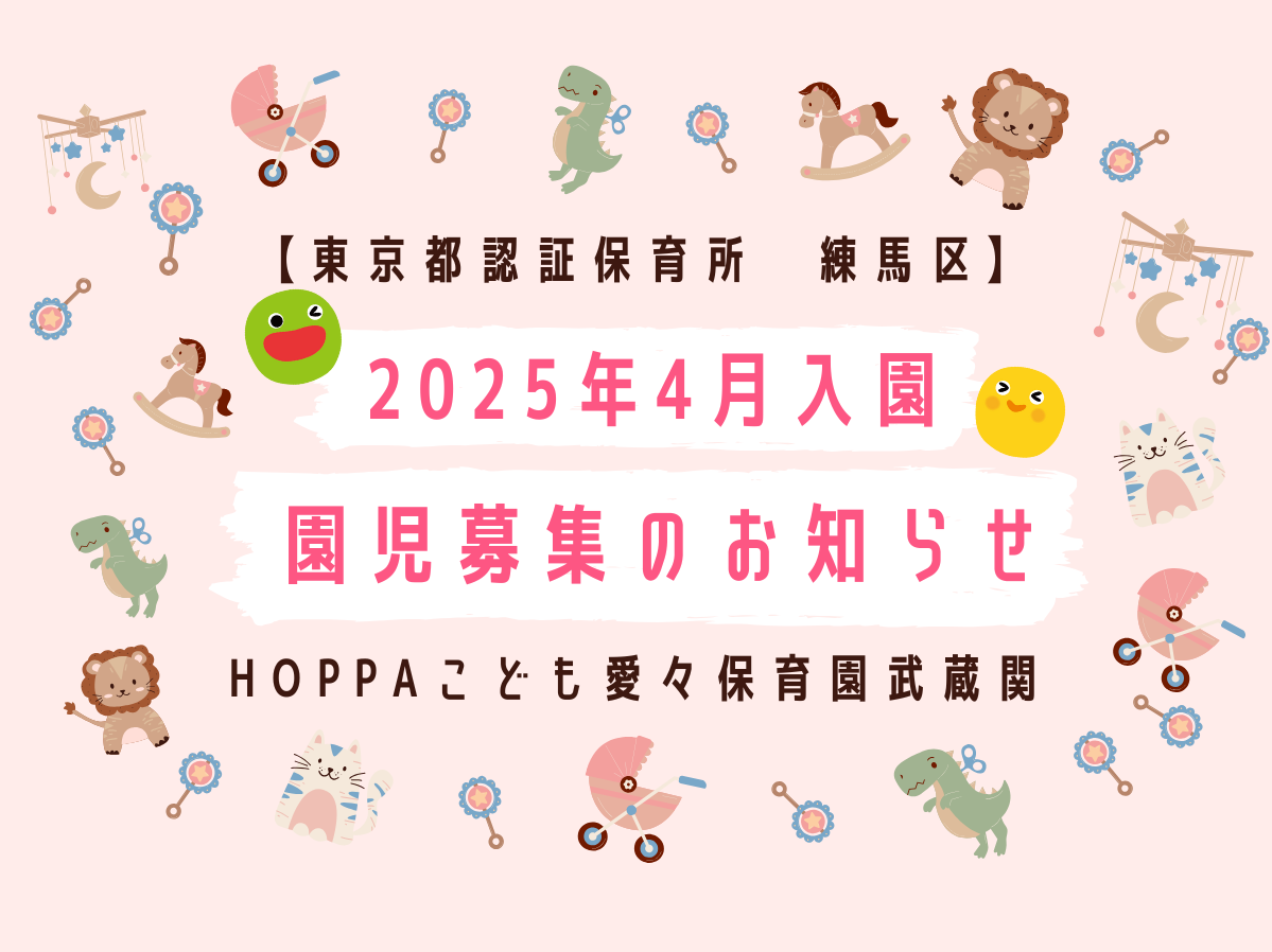 【東京都練馬区】0歳児　2025年４月入園　園児募集のお知らせ【HOPPAこども愛々保育園武蔵関】